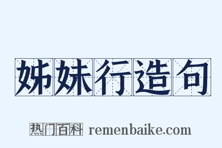 姊妹行造句是什么意思的图片